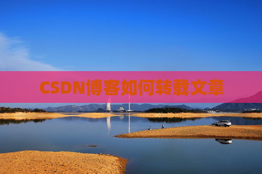 CSDN博客如何转载文章
