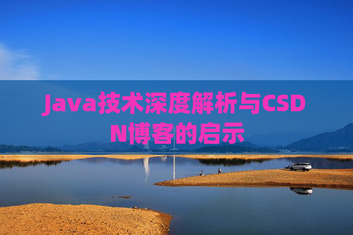 Java技术深度解析与CSDN博客的启示